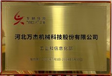 河北萬杰機械科技股份有限公司，被國家工業(yè)和信息化部列為國家級專精特新小巨人重點支持企業(yè)